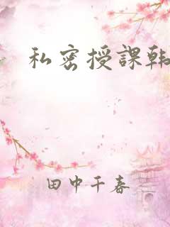 私密授课韩漫