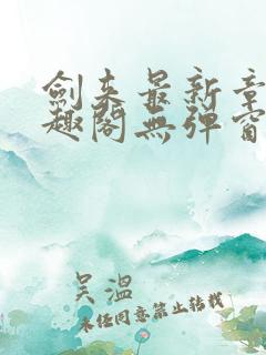 剑来最新章节笔趣阁无弹窗