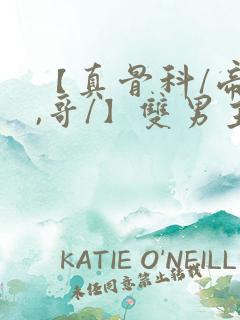 【真骨科/帝弟,哥/】双男主小说