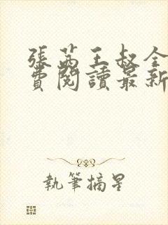 张茜王叔全文免费阅读最新章节更新