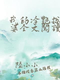 我的冷艳总裁老婆全文阅读小说