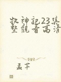 牧神记23集完整观看高清