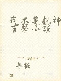 我不是戏神陈伶有声小说