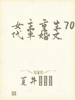 女主重生70年代军婚文