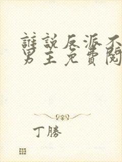 谁说反派不能当男主免费阅读