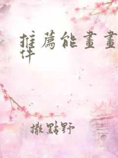 推荐能画画的软件