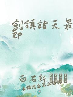 剑镇诸天最新章节