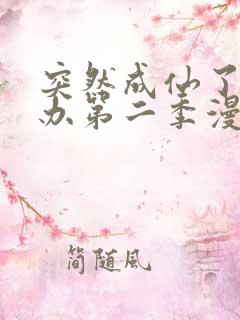 突然成仙了怎么办第二季漫画