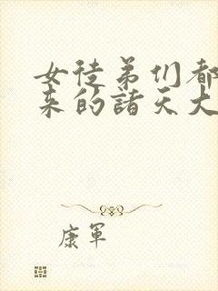 女徒弟们都是未来的诸天大佬