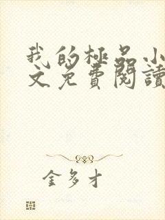 我的极品小姨全文免费阅读