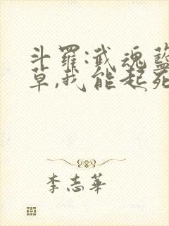 斗罗:武魂蓝银草,我能起死回生免费