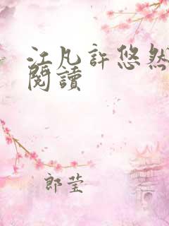 江凡许悠然免费阅读