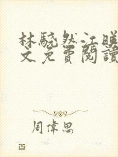 林骁然江映晚全文免费阅读