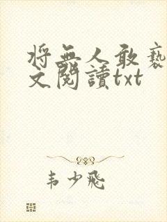 将无人敢亵渎全文阅读txt