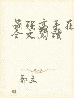 最强高手在都市全文阅读