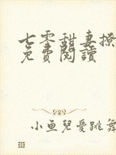 七零甜妻撩夫记免费阅读