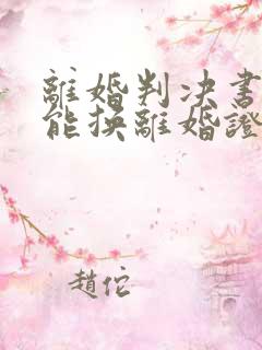 离婚判决书能不能换离婚证