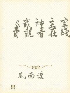 《武神主宰》免费观看在线