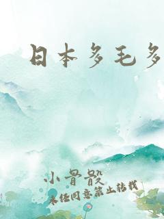 日本多毛多水