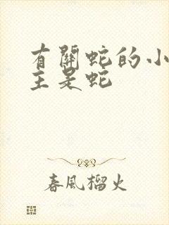 有关蛇的小说男主是蛇