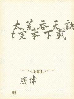 太荒吞天诀txt完本下载