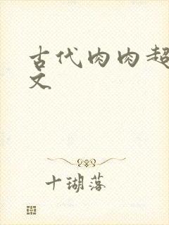 古代肉肉超多的文