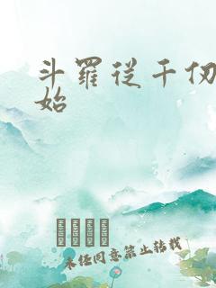 斗罗从千仞雪开始