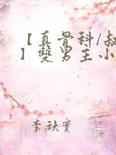 【真骨科/叔侄】双男主小说