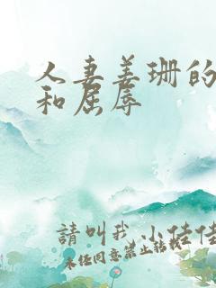 人妻姜珊的沉沦和屈辱