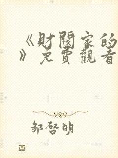 《财阀家的女佣》免费观看韩剧