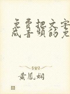 免费把文字转换成音频的免费软件