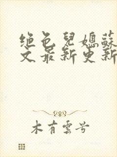 绝色儿媳苏晴全文最新更新版免费阅读