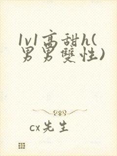 1v1高甜h(男男双性)