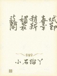 苏媚赵春城笔趣阁最新章节