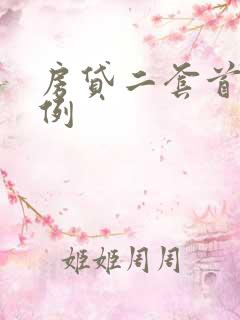 房贷二套首付比例