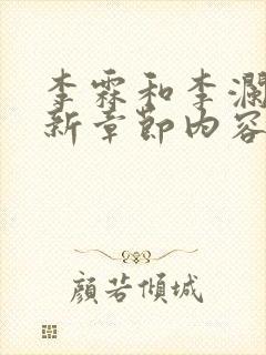 李霖和李澜的最新章节内容