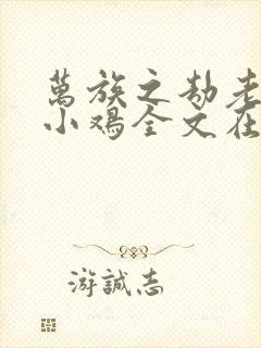 万族之劫老鹰吃小鸡全文在线阅读