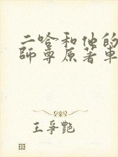 二哈和他的白猫师尊原著车