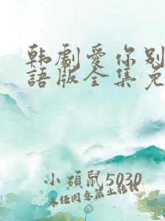 韩剧爱你别哭国语版全集免费观看