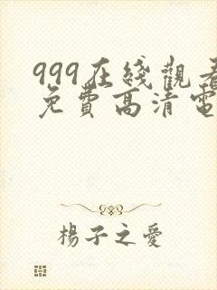 999在线观看免费高清电视剧