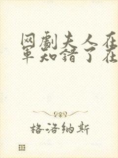 网剧夫人在上将军知错了在线观看