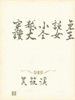 穿越小说免费阅读大全女主穿越