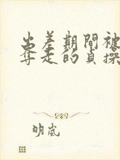 出差期间被上司夺走的贞操妻子