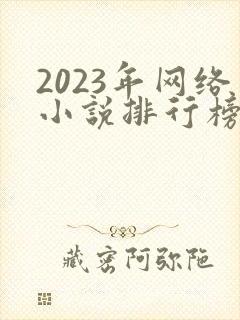 2023年网络小说排行榜前十名