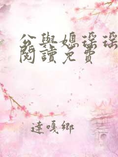 公与媳瑶瑶小说阅读免费