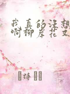 我真的没想重生啊柳岸花又明