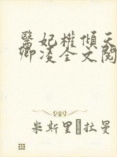 医妃权倾天下元卿凌全文阅读免费