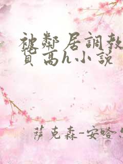 被邻居调教成浪货高h小说