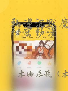 韩漫沉默魔女的秘密动漫