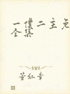 一仆二主免费看全集